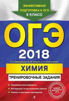 Книга ОГЭ Химия Трен.задания Оржековский П.А.,Мишина В.Ю., б-1097, Баград.рф